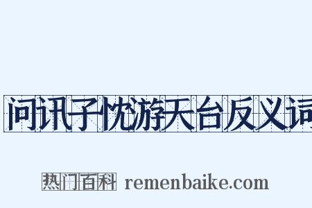 问讯子忱游天台反义词是什么意思的图片